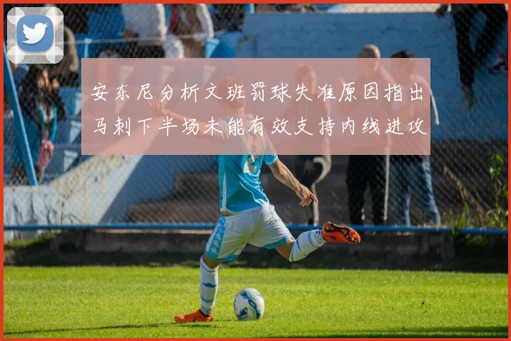 安东尼分析文班罚球失准原因指出马刺下半场未能有效支持内线进攻