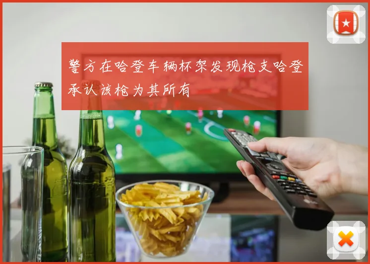 警方在哈登车辆杯架发现枪支哈登承认该枪为其所有
